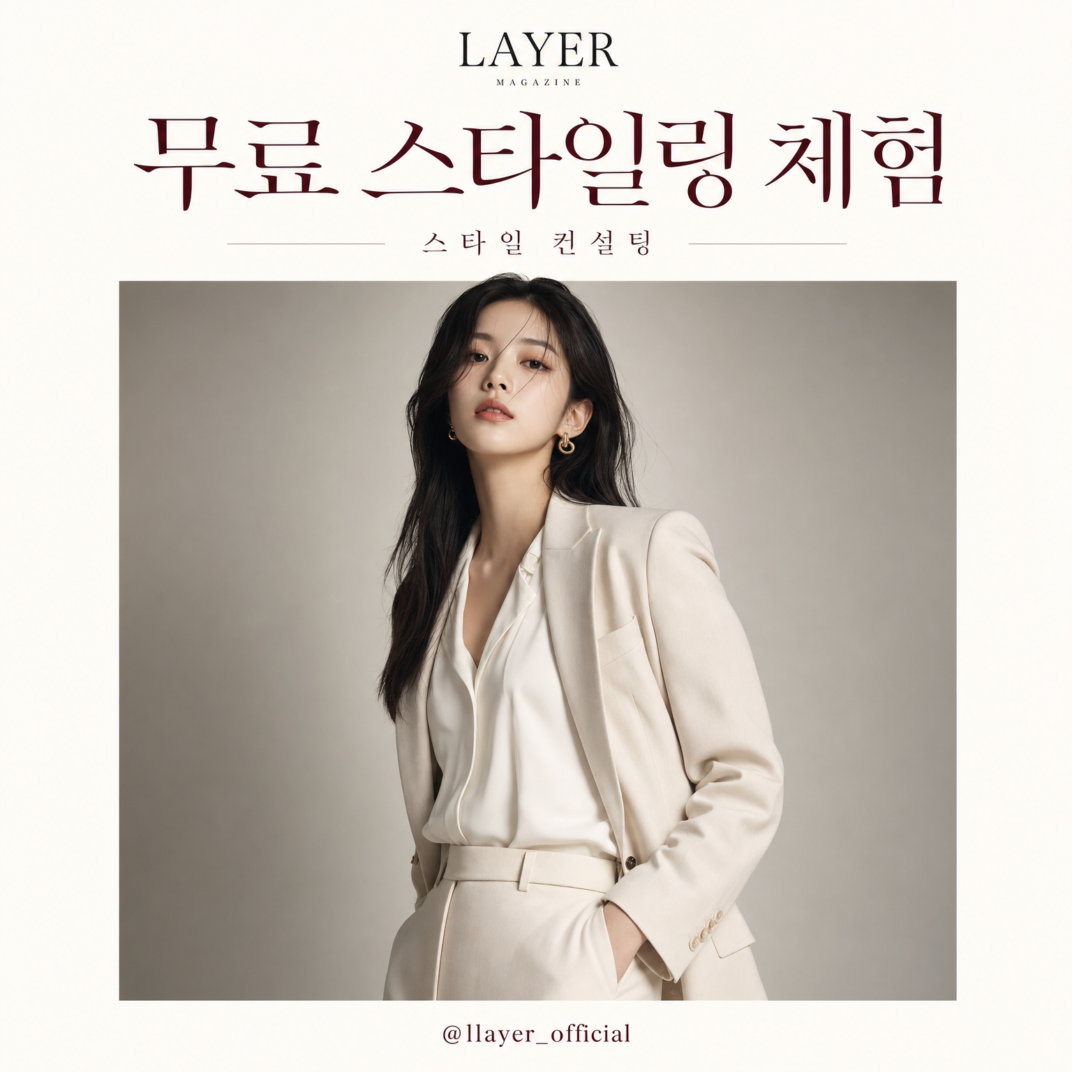 LAYER 무드 스타일링